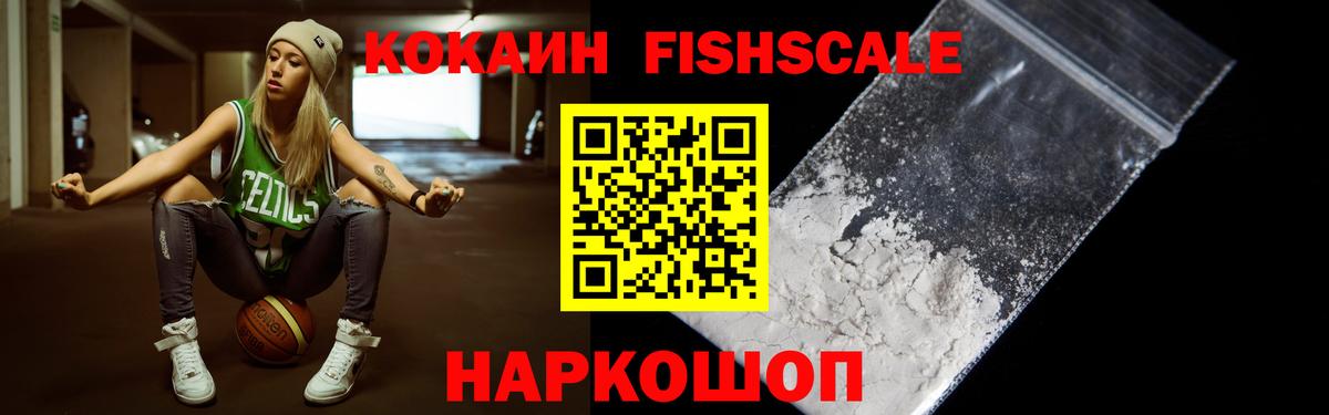 Электросталь  Cocaine Fish Scale  Кокаин Columbia  цены наркотик  Вход с VPN 